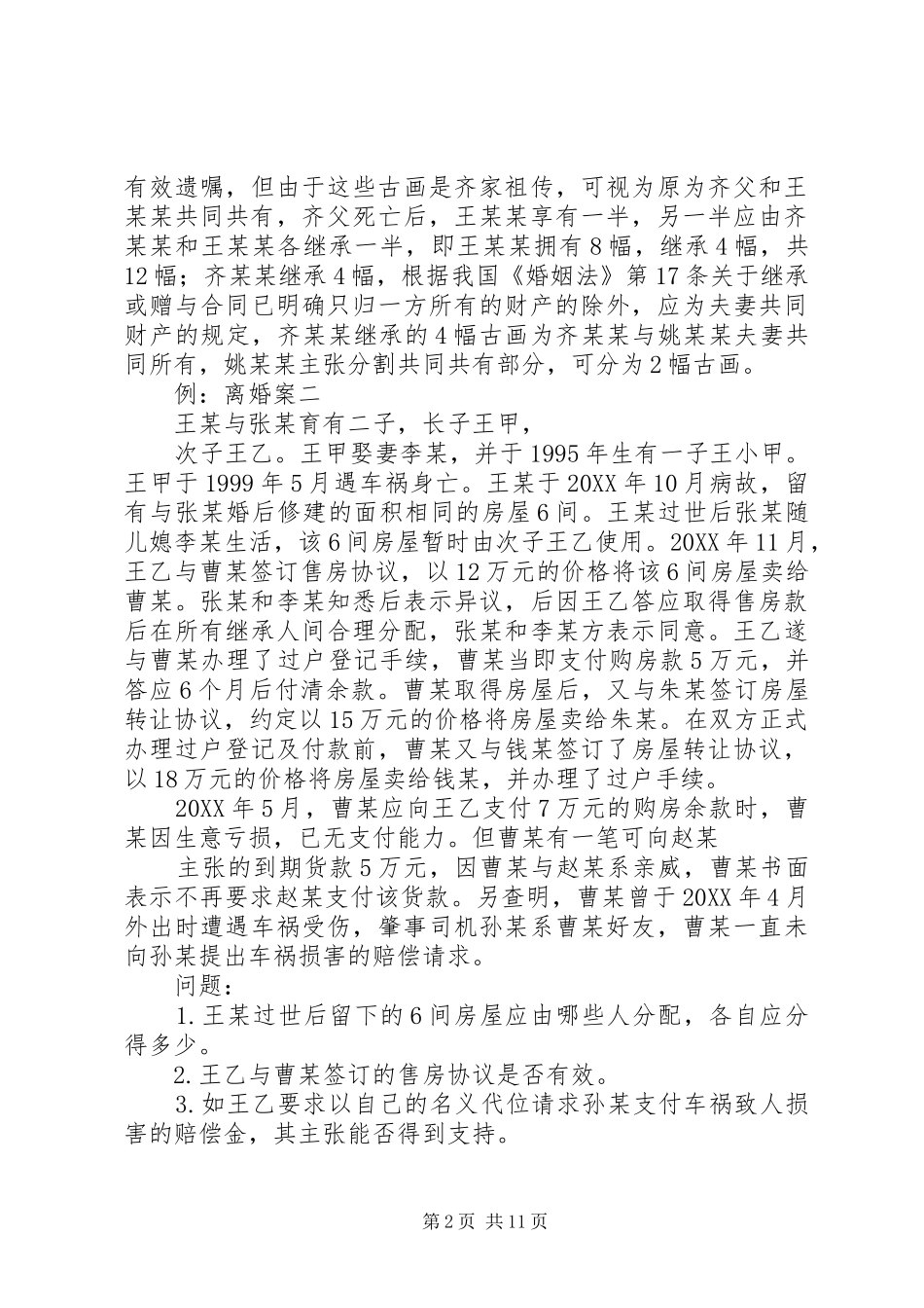 2024年遗产继承申请书格式_第2页