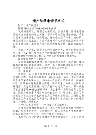 2024年遗产继承申请书格式