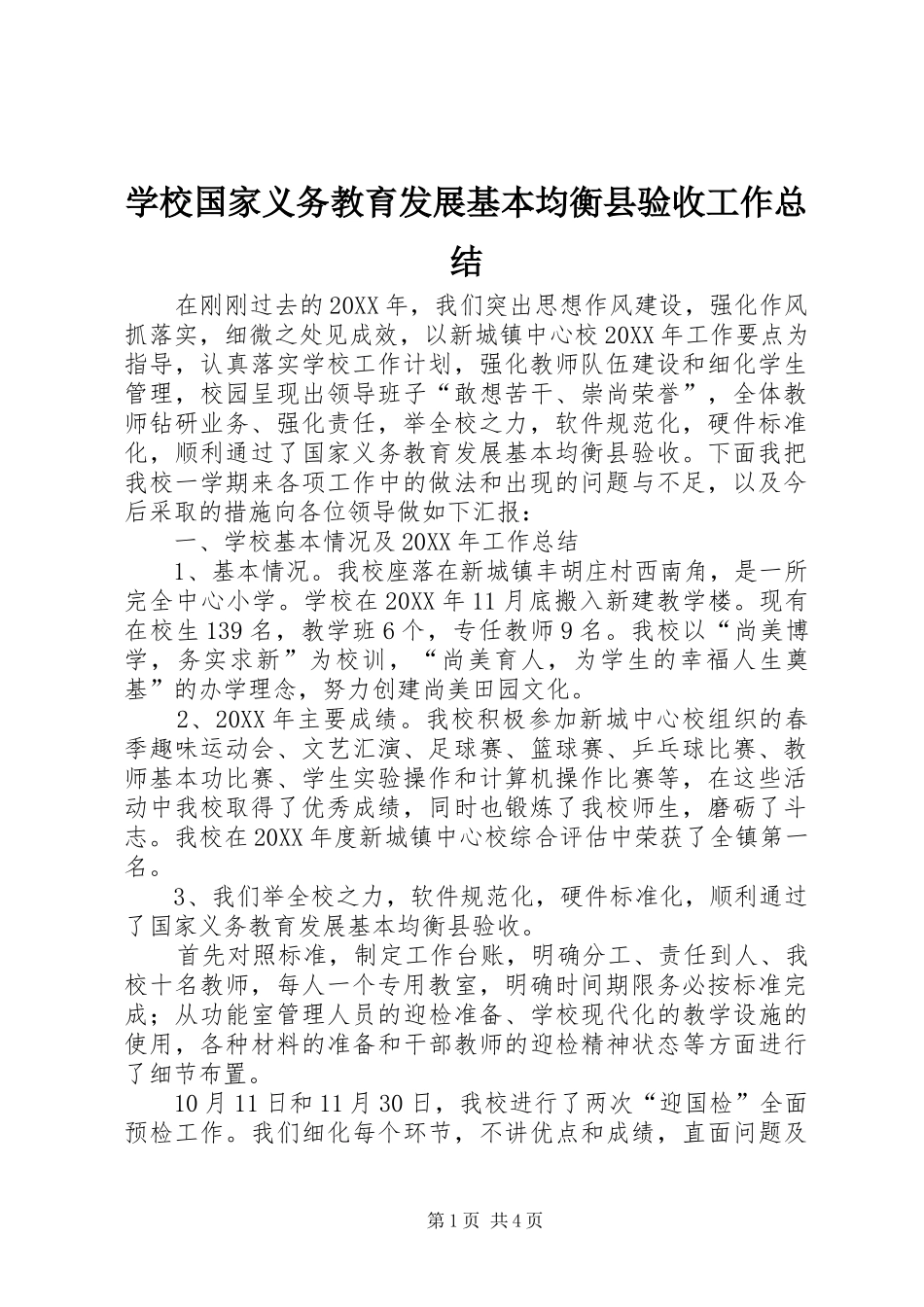 2024年学校国家义务教育发展基本均衡县验收工作总结_第1页