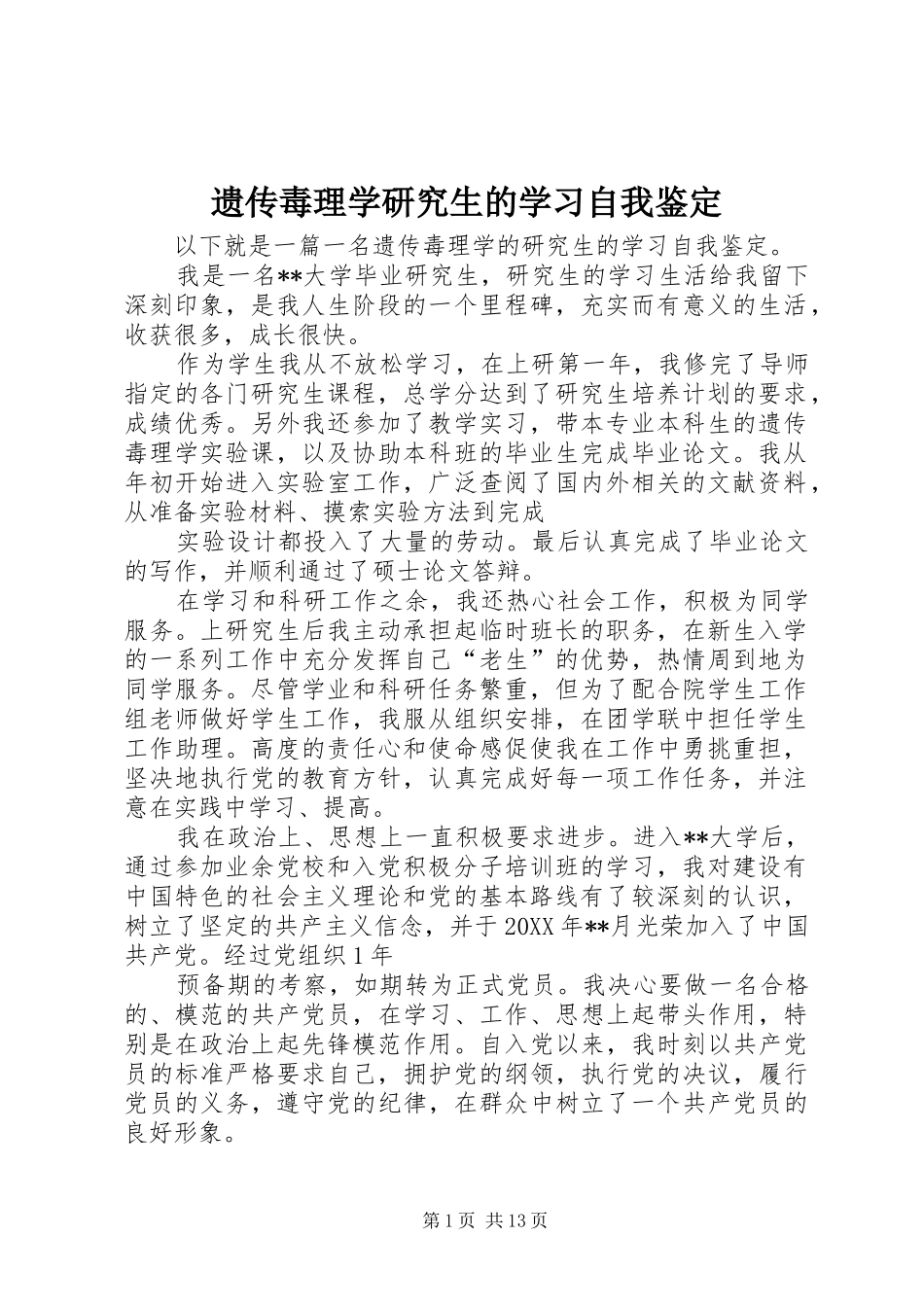 2024年遗传毒理学研究生的学习自我鉴定_第1页
