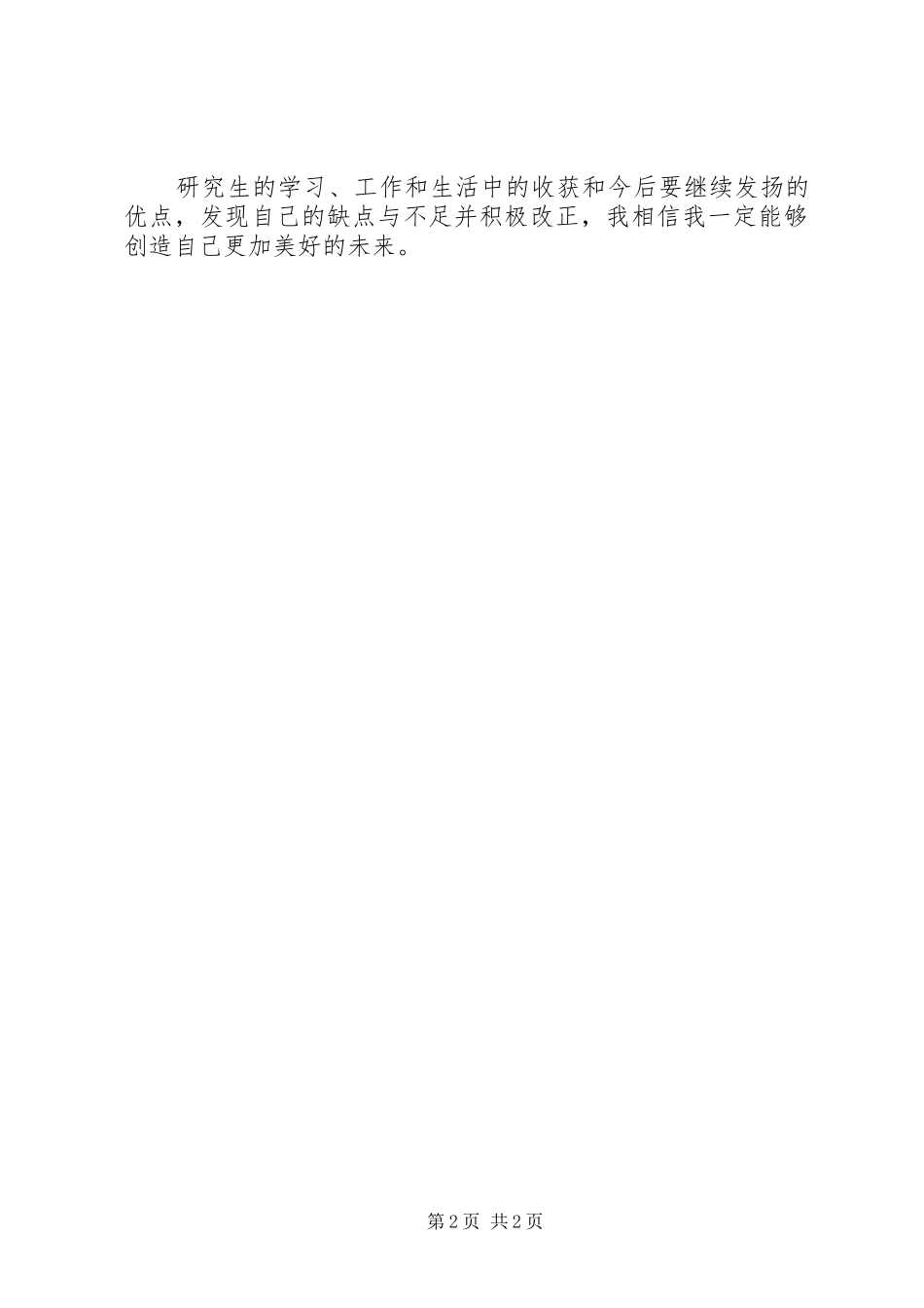 2024年遗传毒理学研究生的自我鉴定_第2页