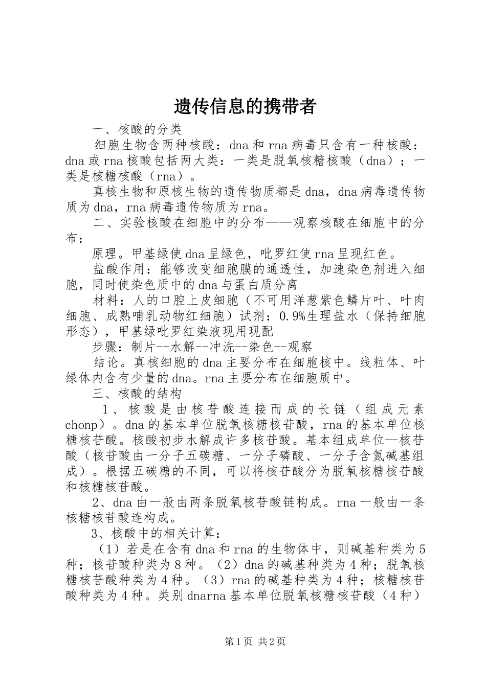 2024年遗传信息的携带者_第1页