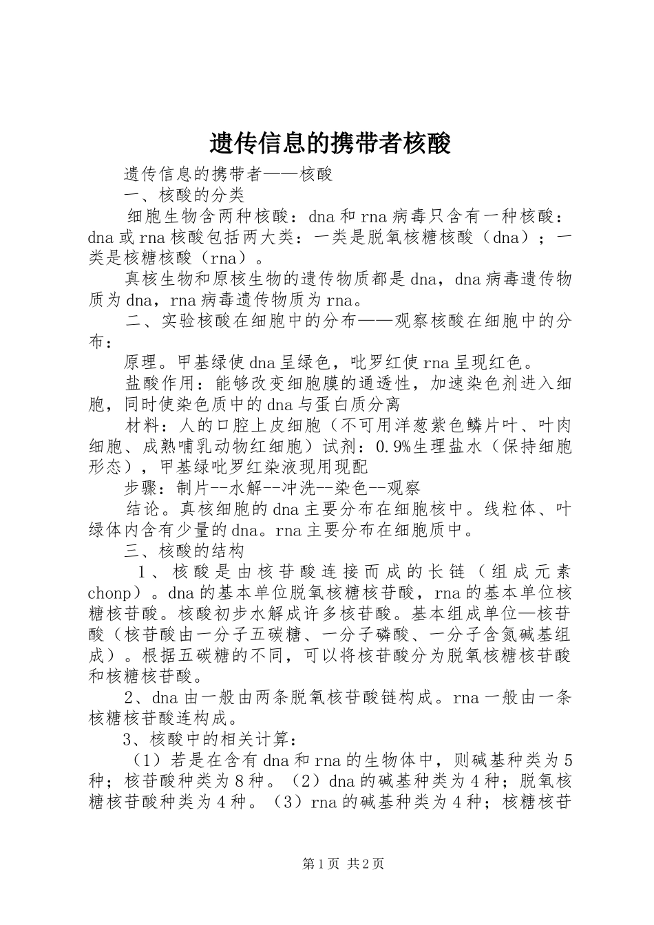 2024年遗传信息的携带者核酸_第1页