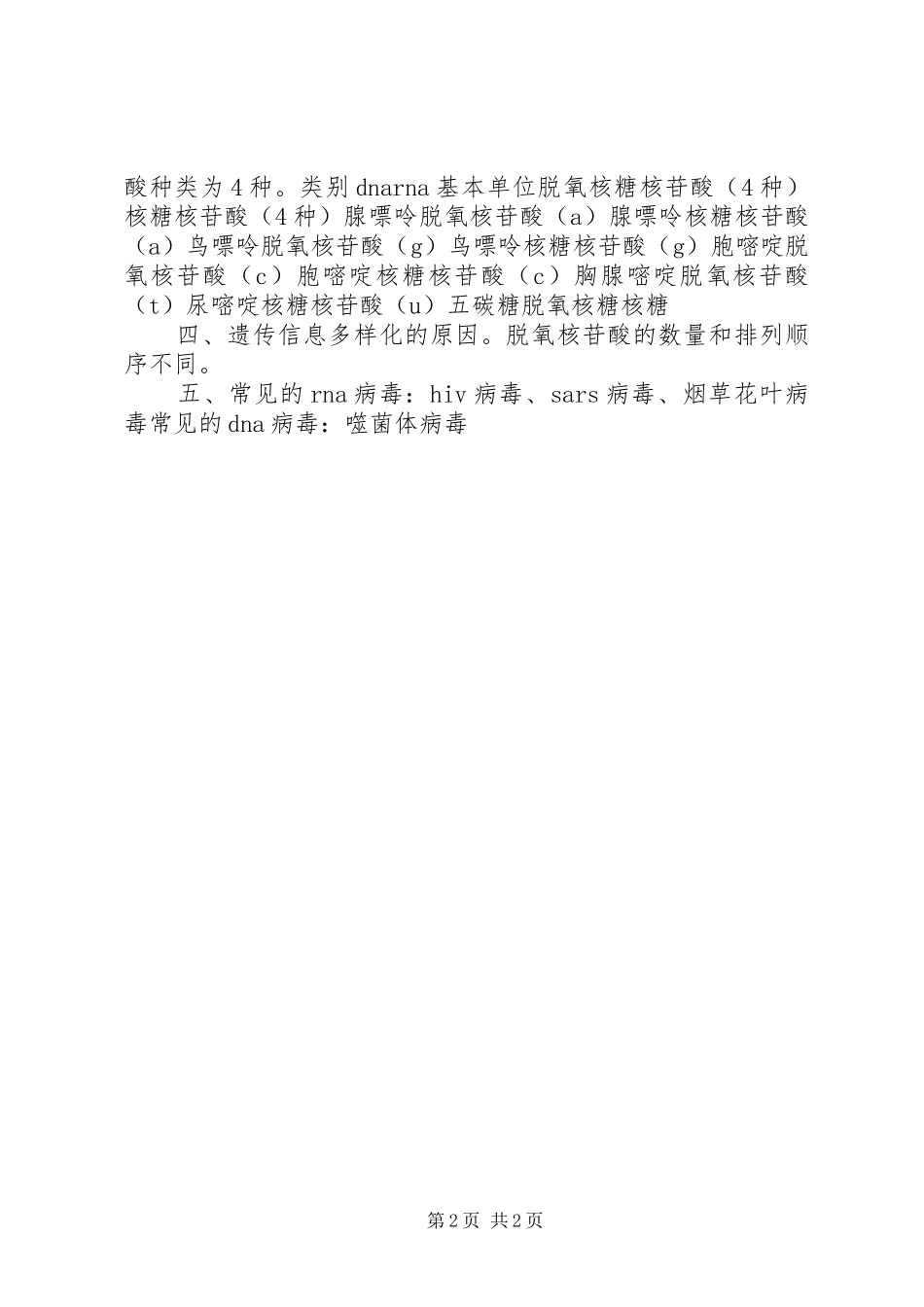 2024年遗传信息的携带者核酸_第2页