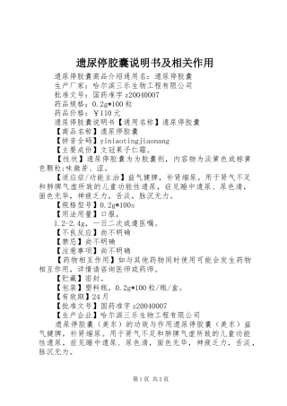 2024年遗尿停胶囊说明书及相关作用