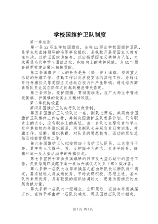 2024年学校国旗护卫队制度