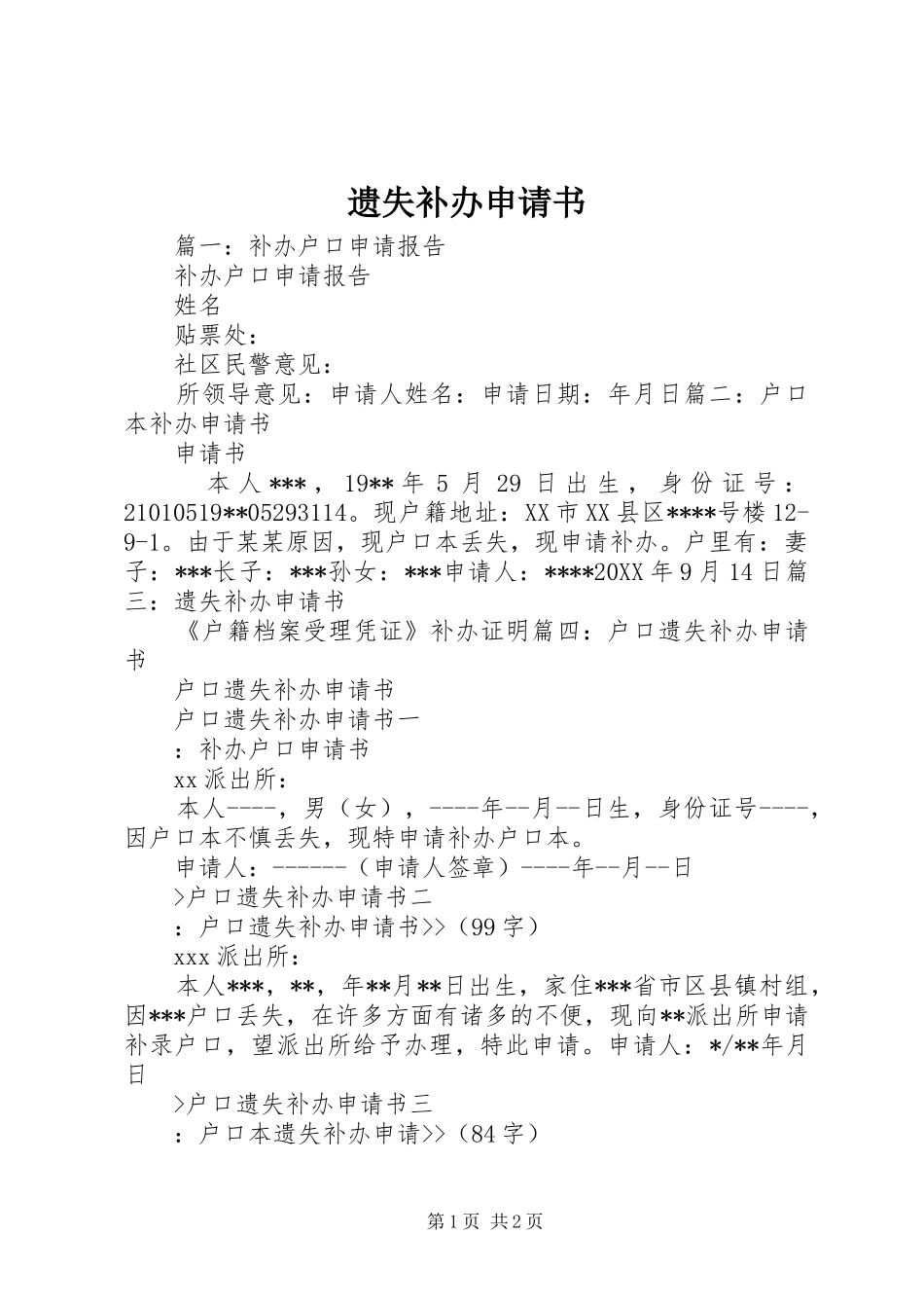 2024年遗失补办申请书_第1页