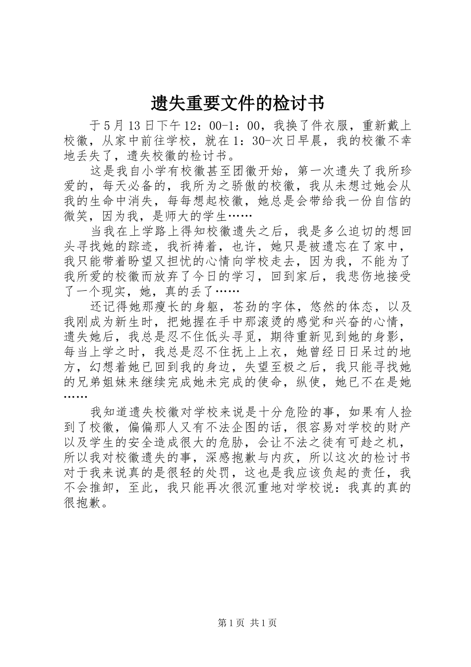 2024年遗失重要文件的检讨书_第1页