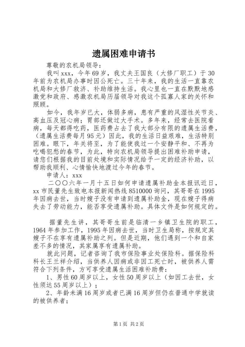 2024年遗属困难申请书_第1页