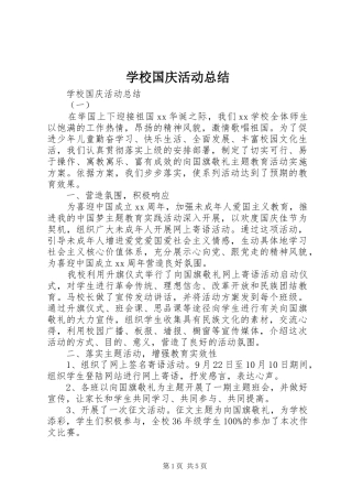 2024年学校国庆活动总结