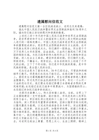 2024年遗属慰问信范文