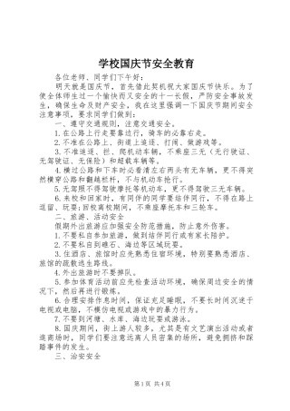 2024年学校国庆节安全教育