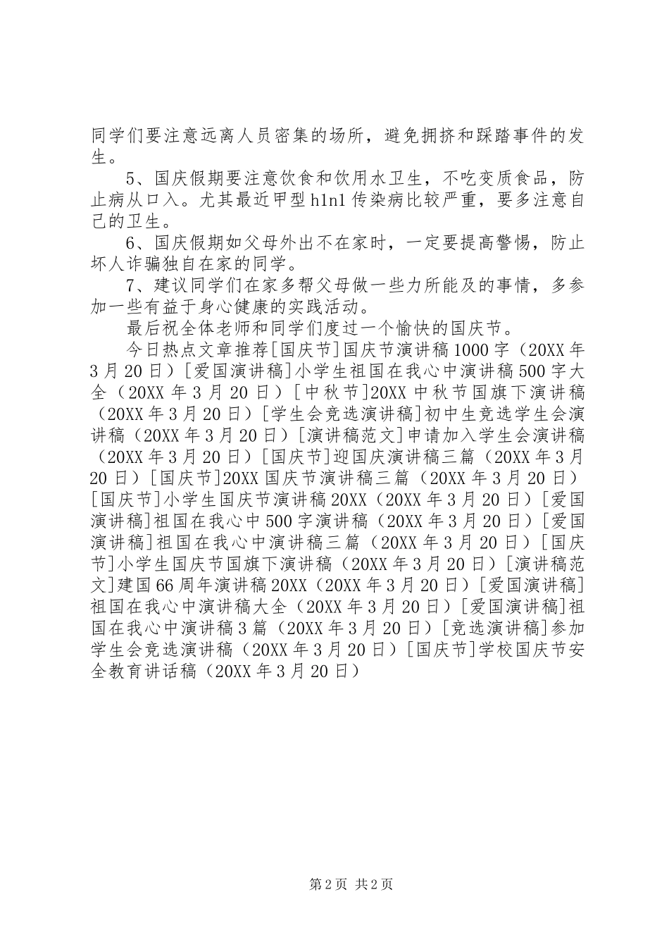 2024年学校国庆节安全教育致辞稿_第2页