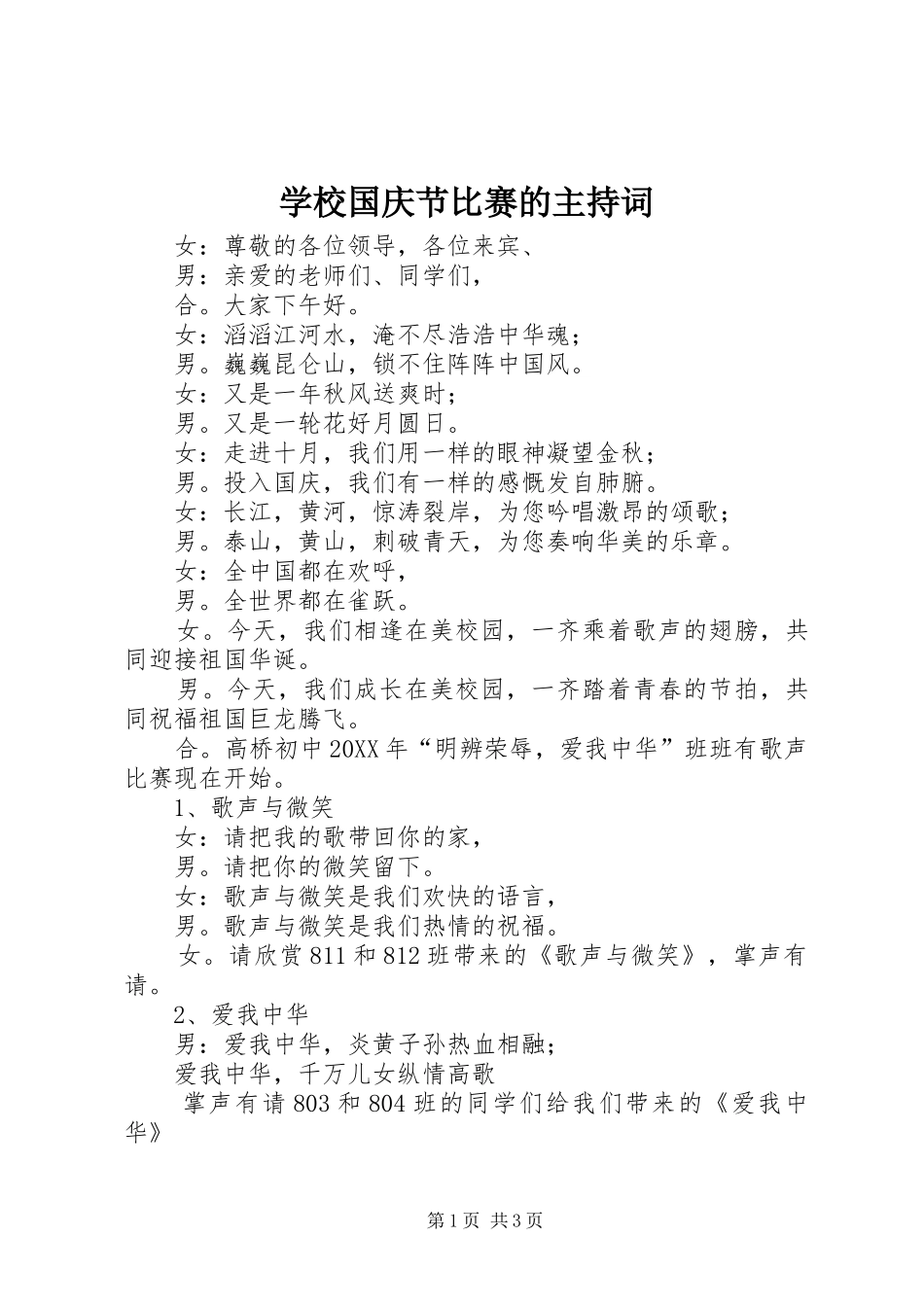 2024年学校国庆节比赛的主持词_第1页