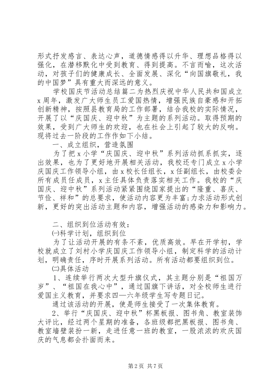 2024年学校国庆节活动总结多篇_第2页