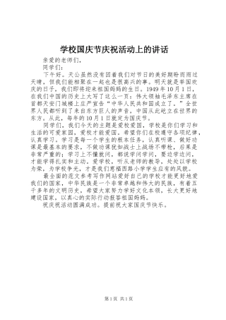 2024年学校国庆节庆祝活动上的致辞