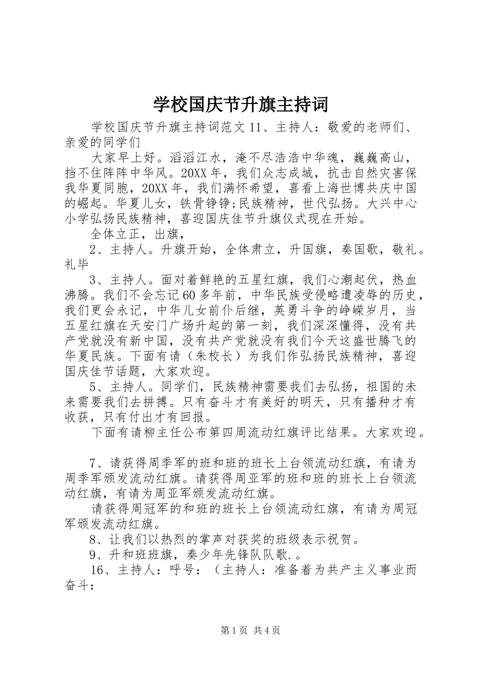 2024年学校国庆节升旗主持词_第1页