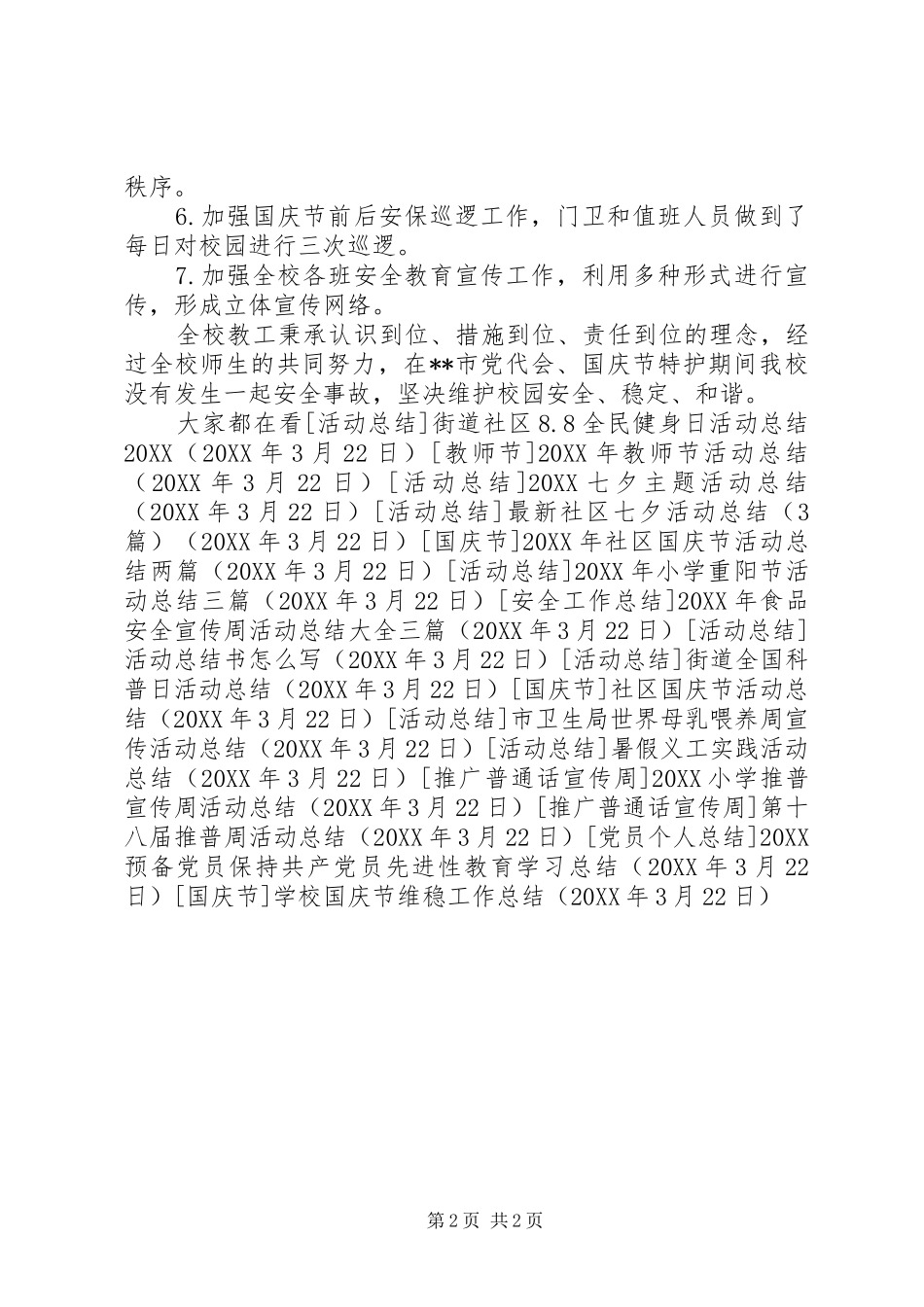 2024年学校国庆节维稳工作总结_第2页