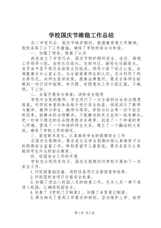 2024年学校国庆节维稳工作总结