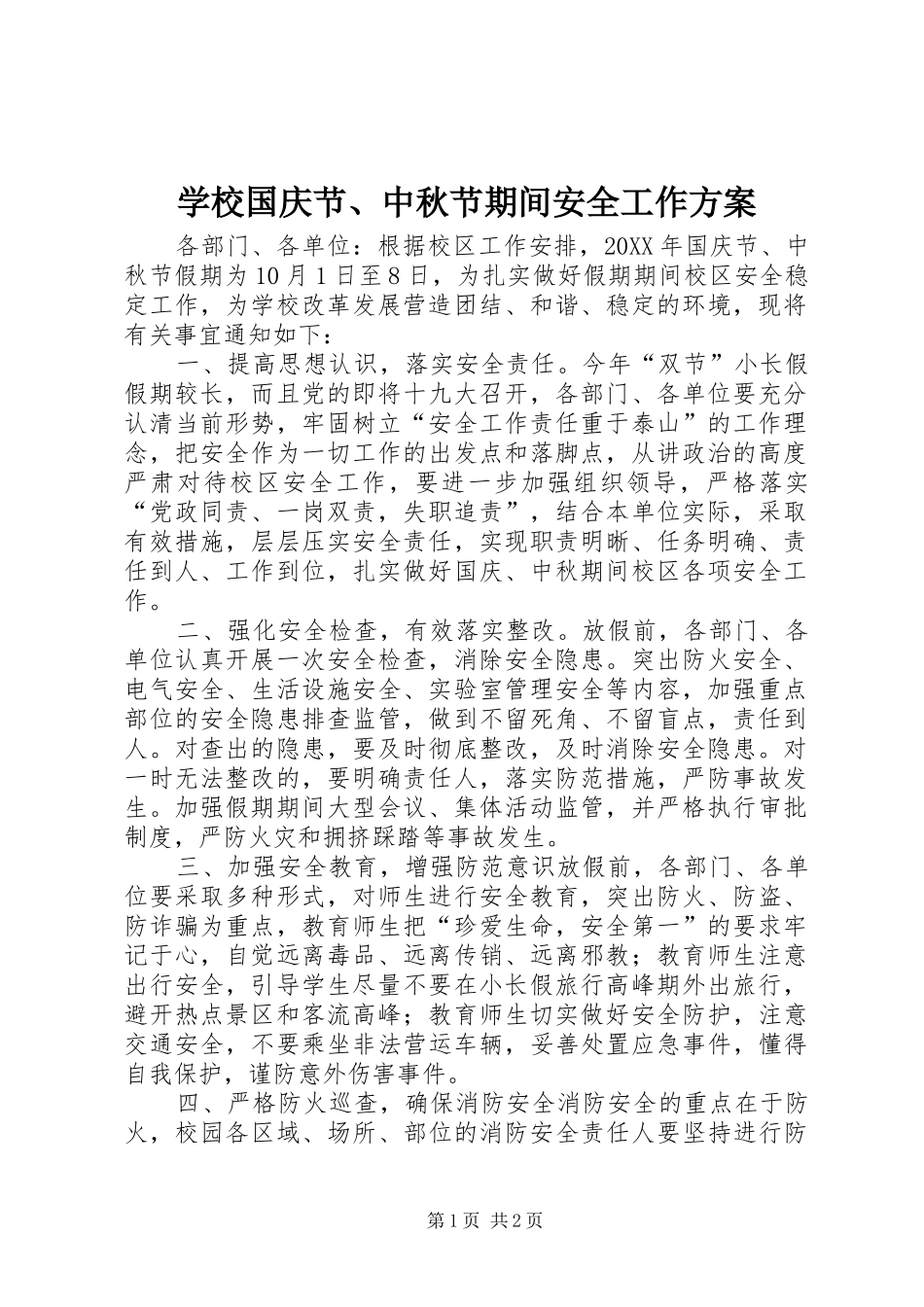 2024年学校国庆节中秋节期间安全工作方案_第1页