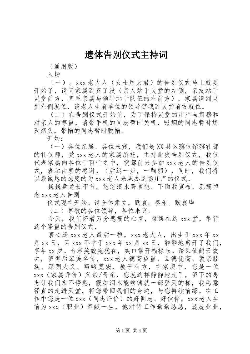 2024年遗体告别仪式主持词_第1页