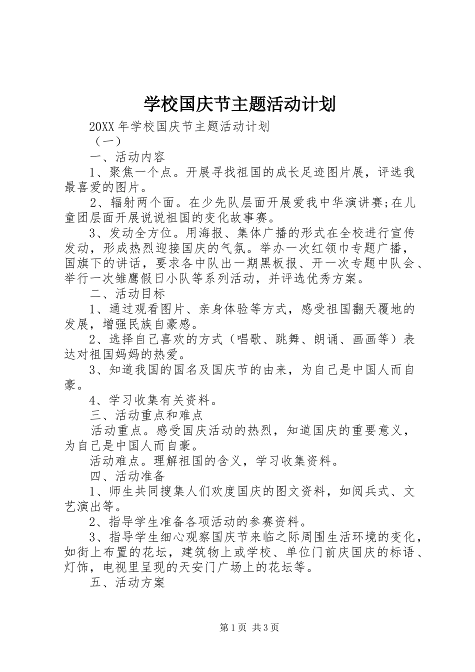 2024年学校国庆节主题活动计划_第1页