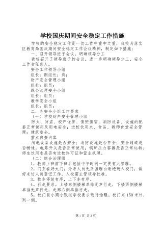 2024年学校国庆期间安全稳定工作措施