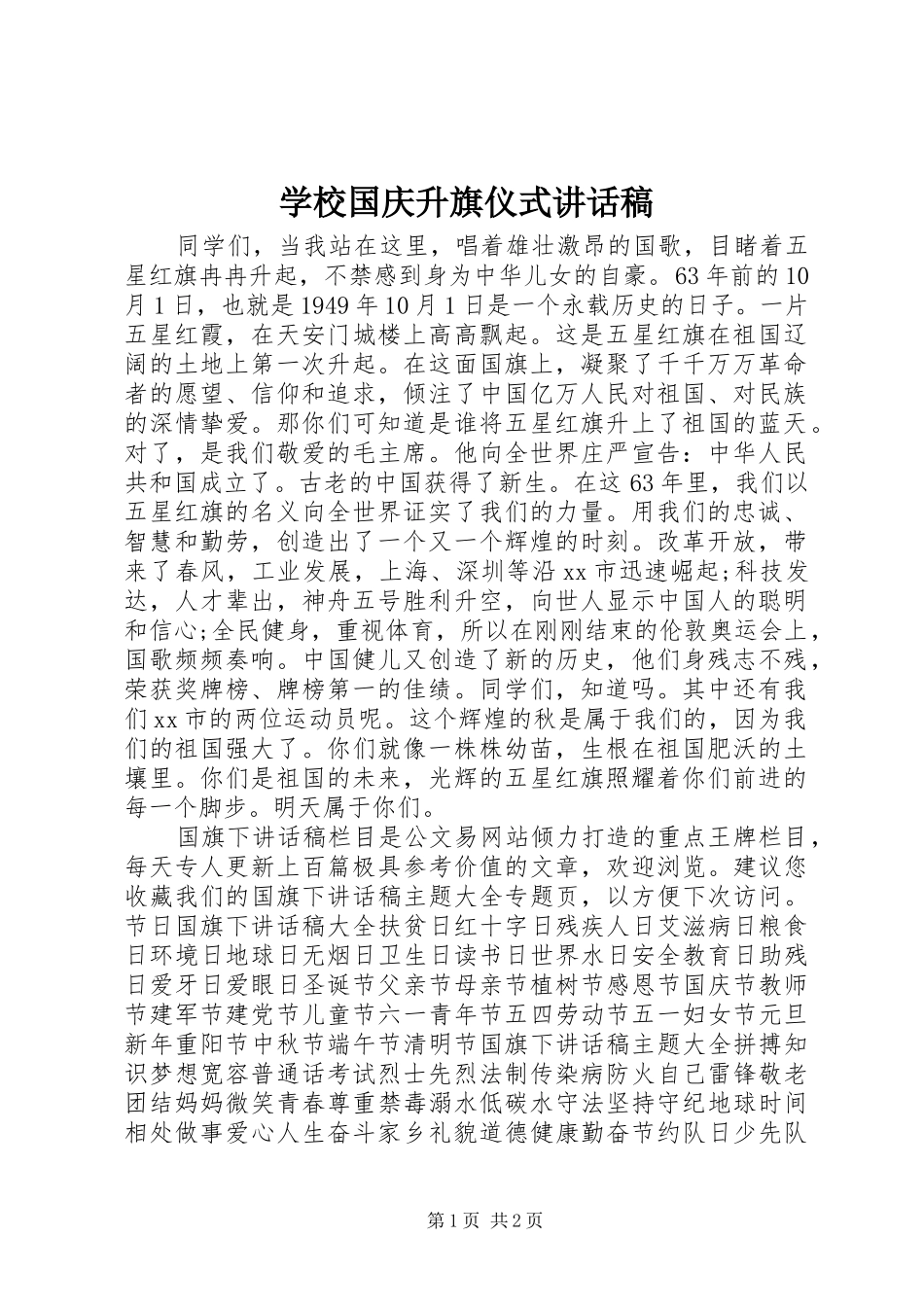 2024年学校国庆升旗仪式致辞稿_第1页