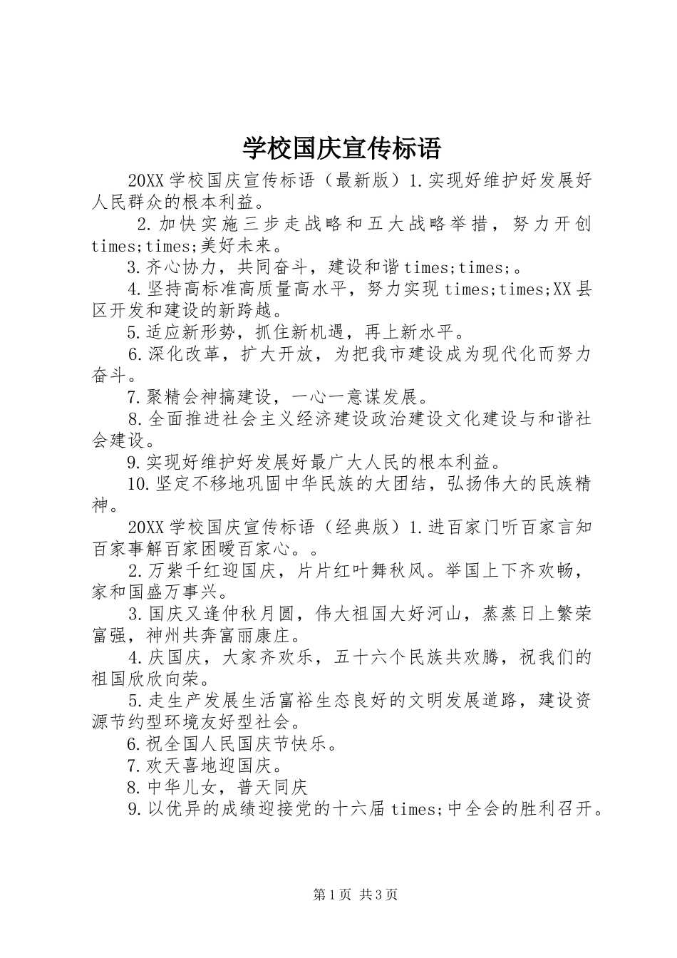 2024年学校国庆宣传标语_第1页