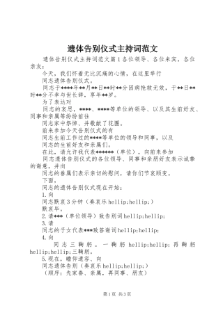 2024年遗体告别仪式主持词范文