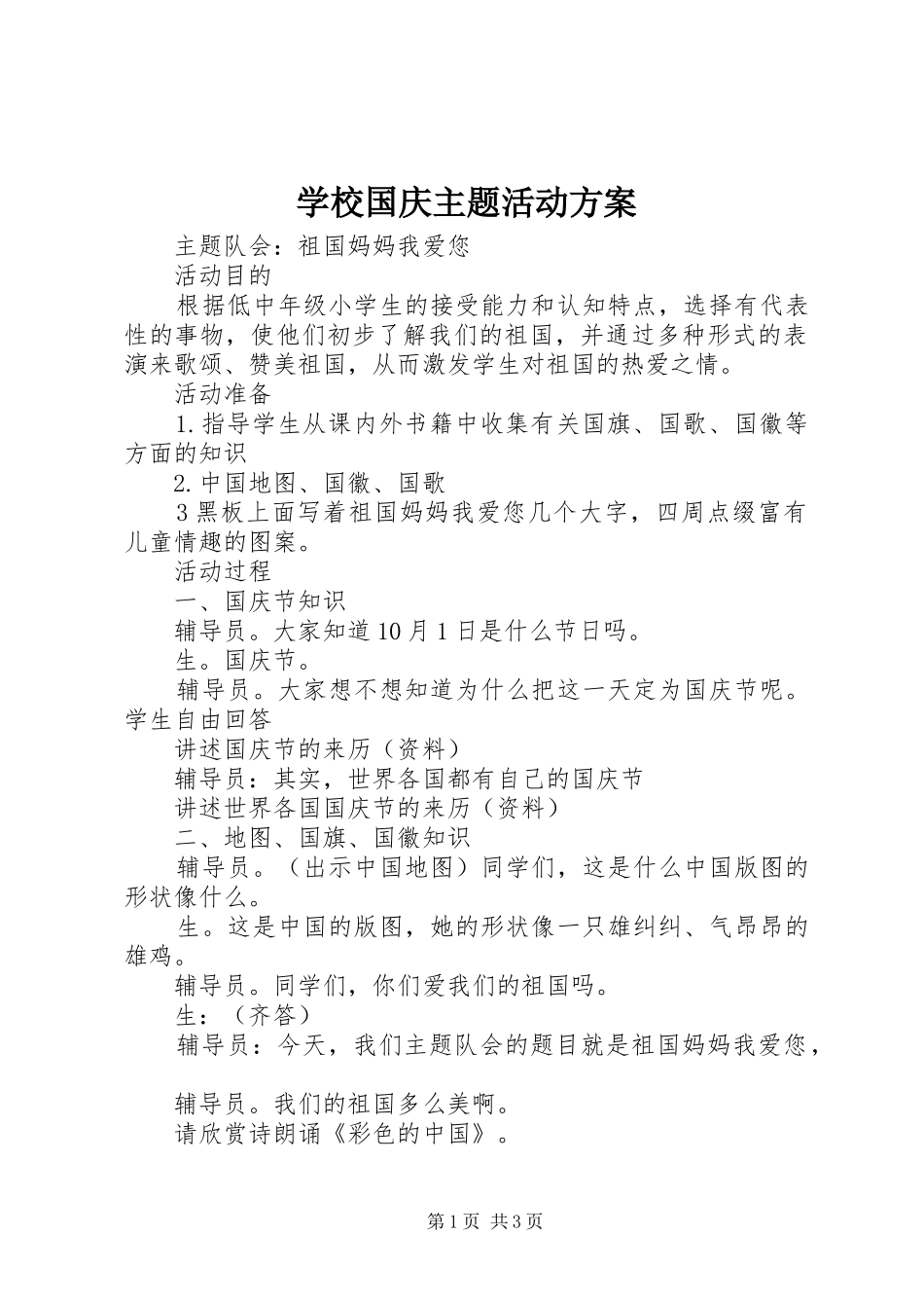 2024年学校国庆主题活动方案_第1页