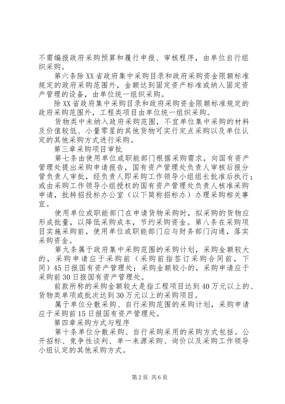 2024年学校国有资产处置管理实施办法_第2页