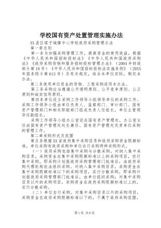 2024年学校国有资产处置管理实施办法