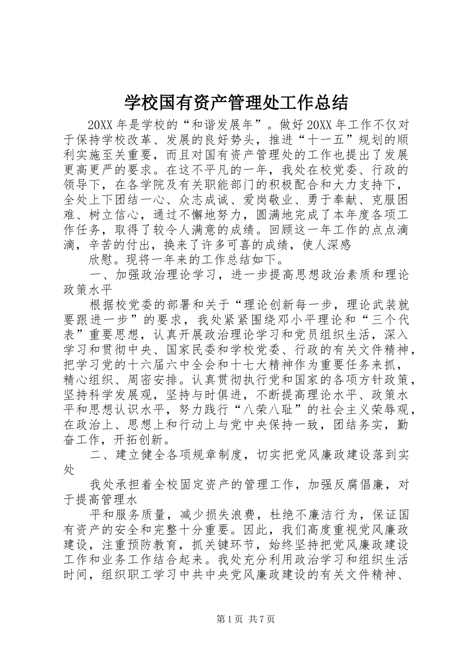 2024年学校国有资产管理处工作总结_第1页
