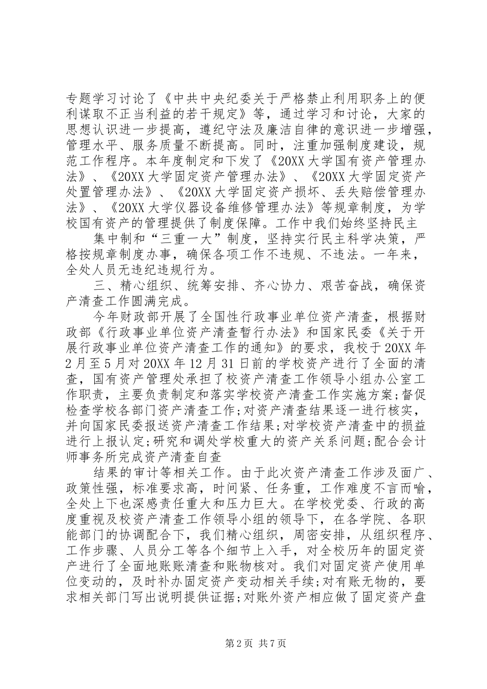 2024年学校国有资产管理处工作总结_第2页