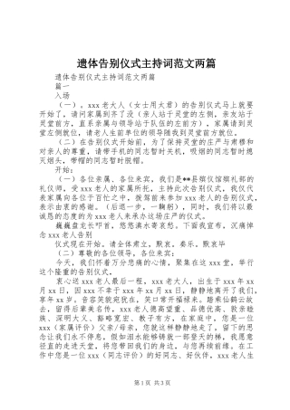 2024年遗体告别仪式主持词范文两篇