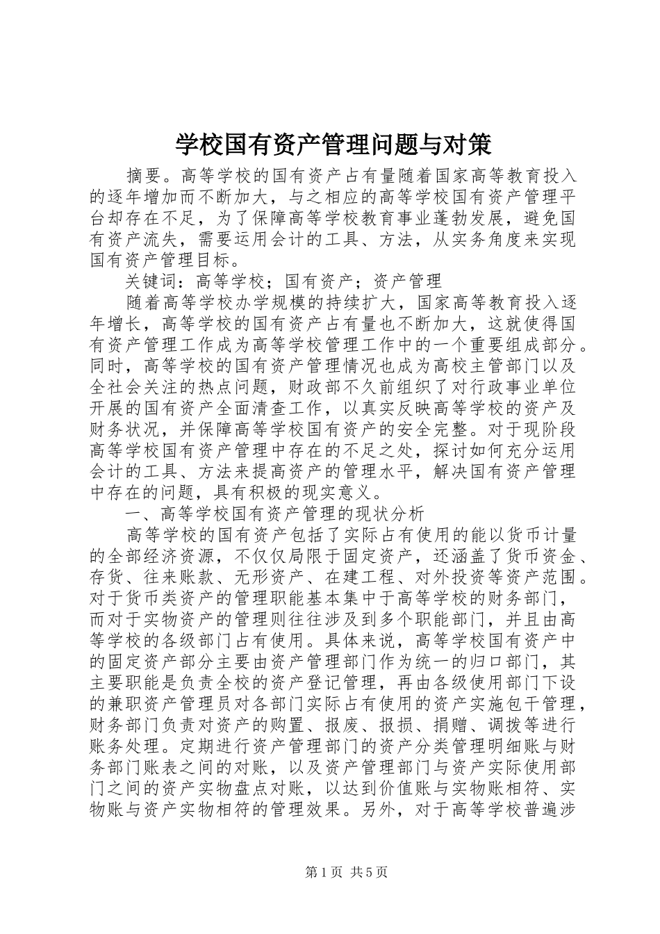 2024年学校国有资产管理问题与对策_第1页