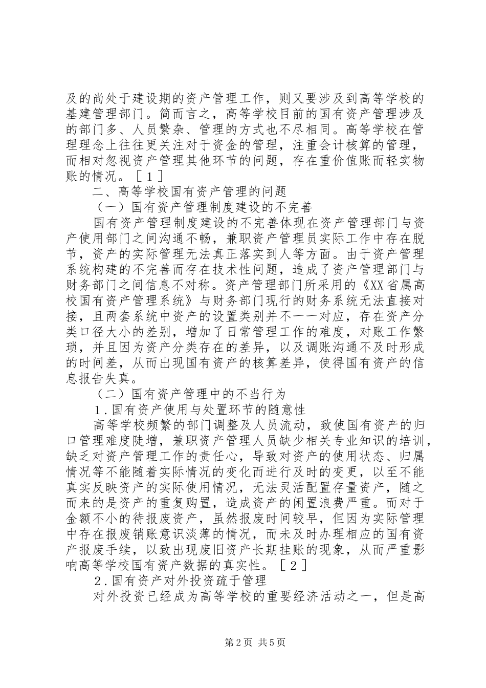 2024年学校国有资产管理问题与对策_第2页