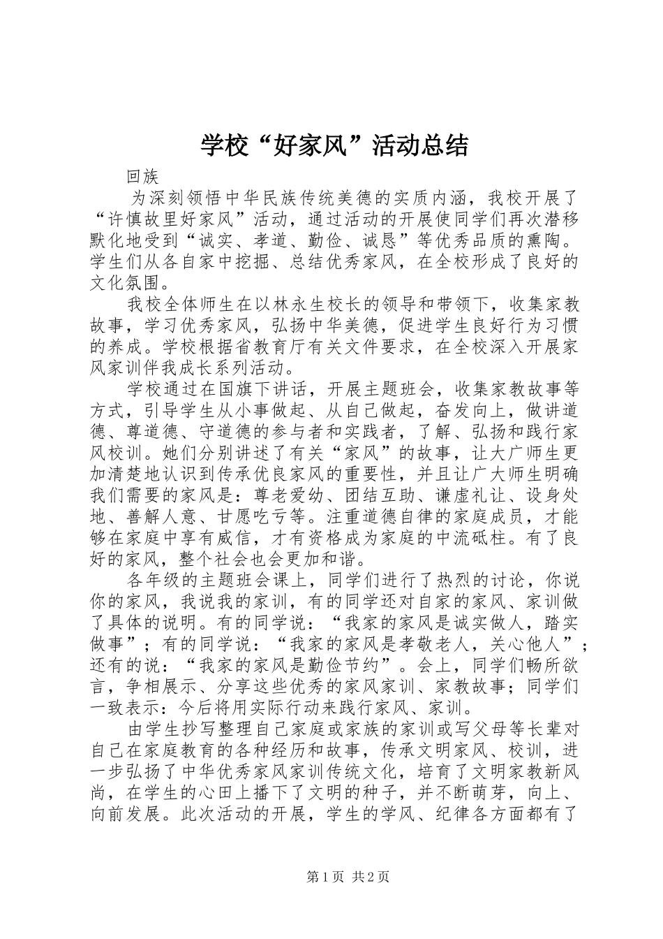2024年学校好家风活动总结_第1页
