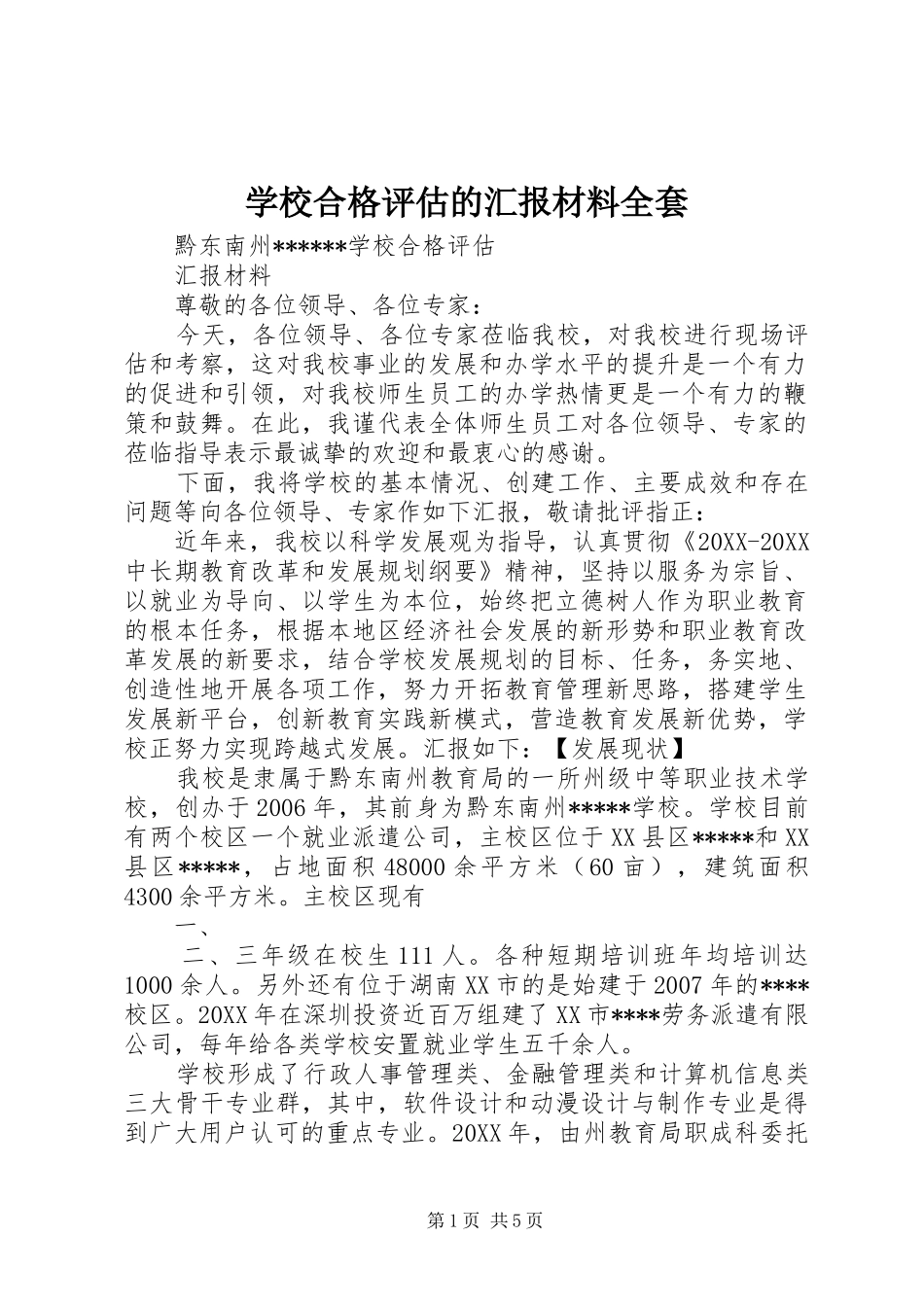 2024年学校合格评估的汇报材料全套_第1页