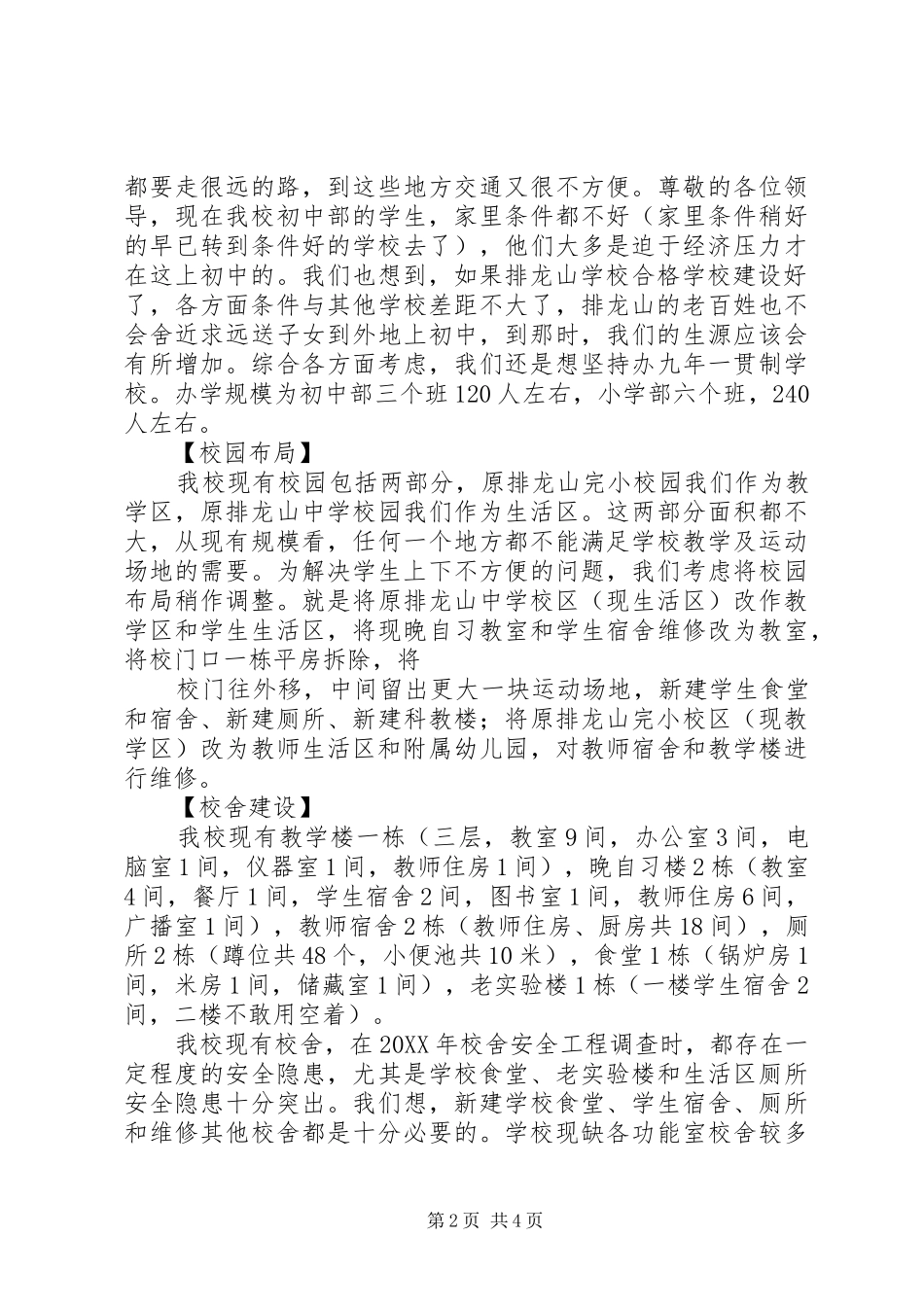 2024年学校合格学校建设现场办公会汇报材料_第2页