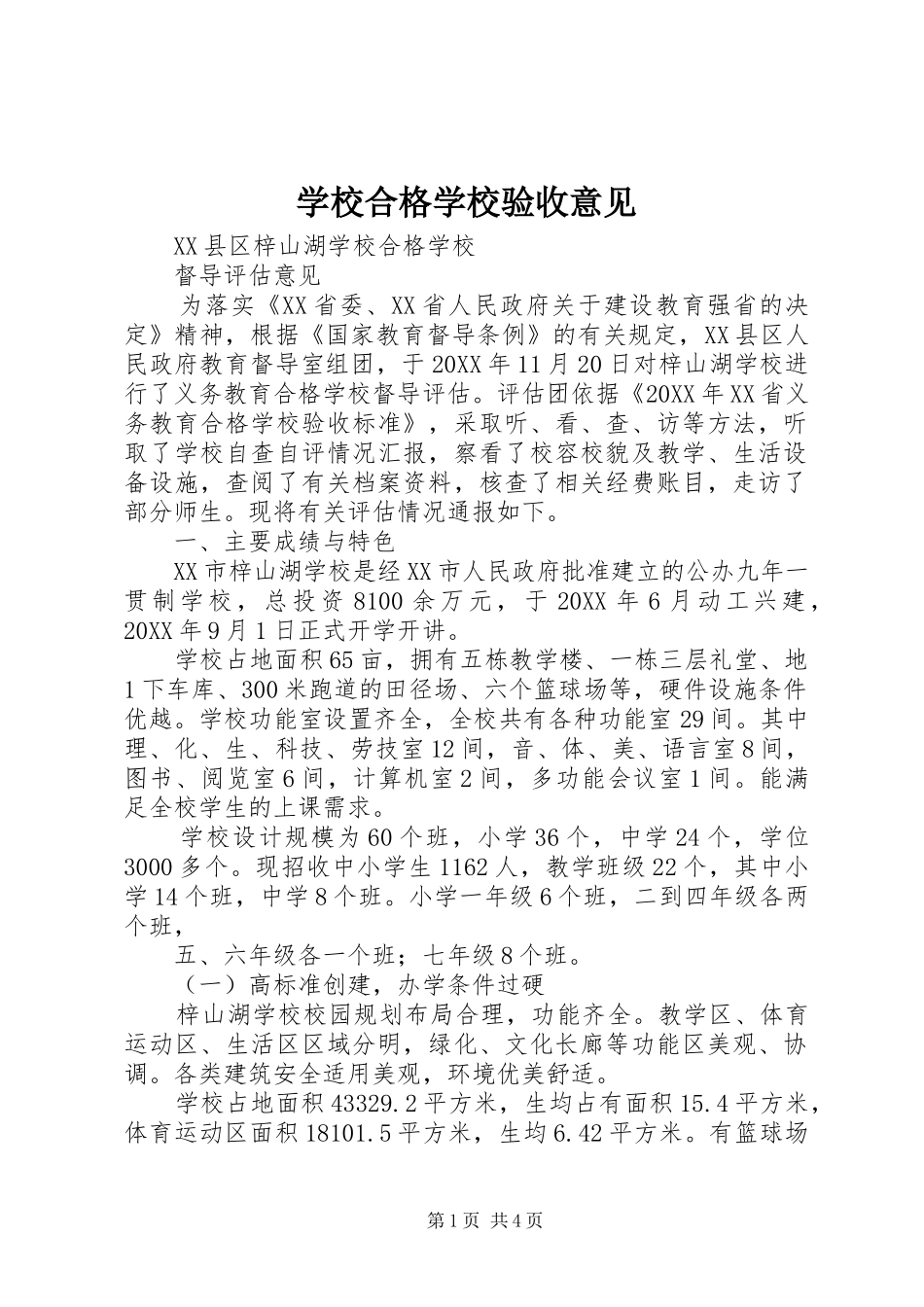 2024年学校合格学校验收意见_第1页