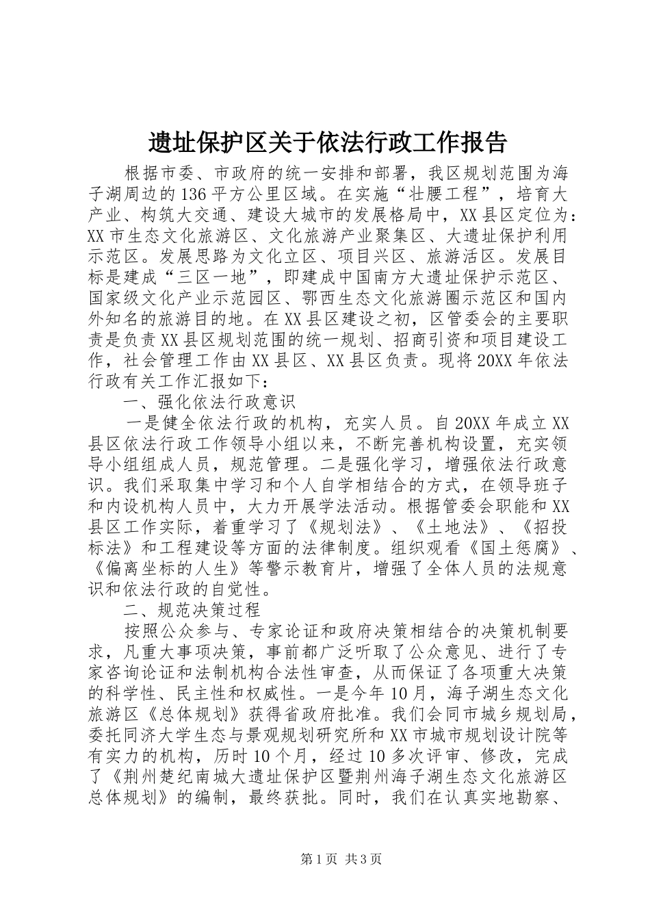 2024年遗址保护区关于依法行政工作报告_第1页