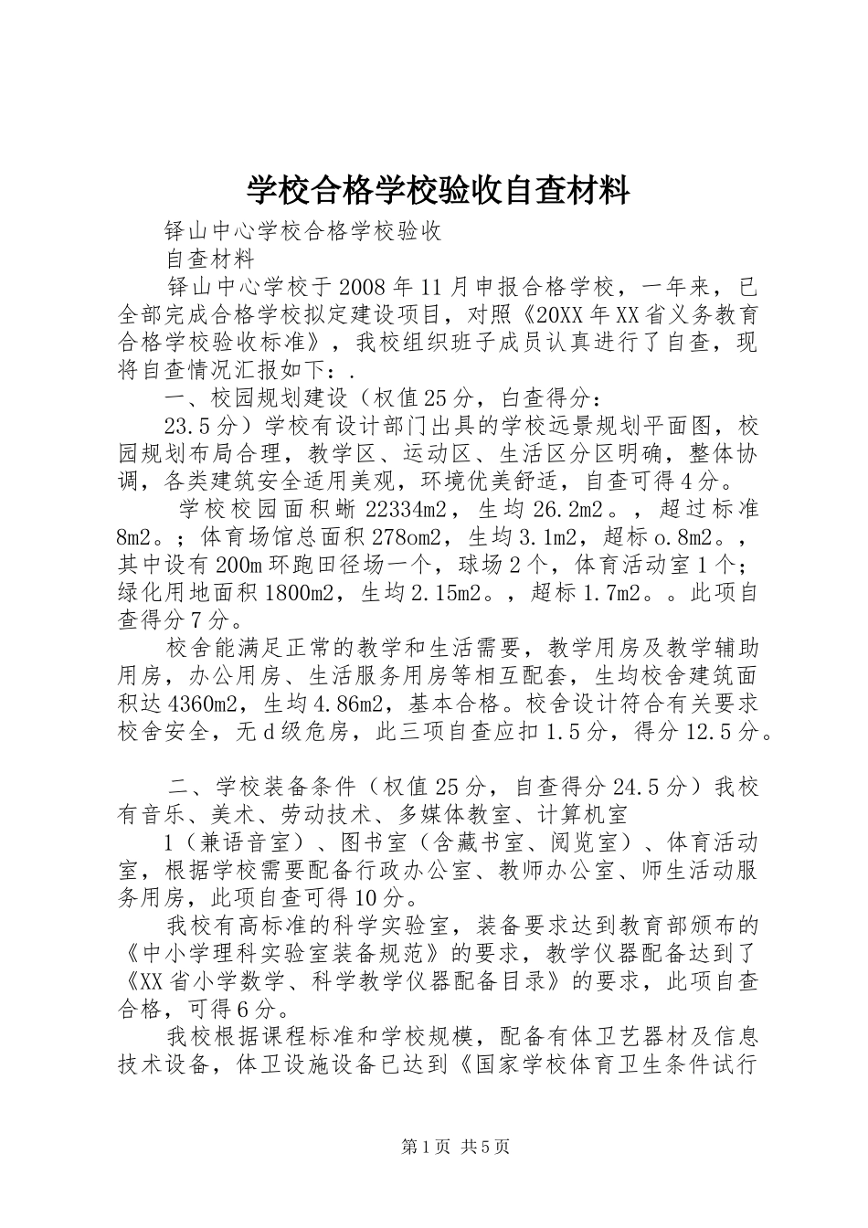 2024年学校合格学校验收自查材料_第1页