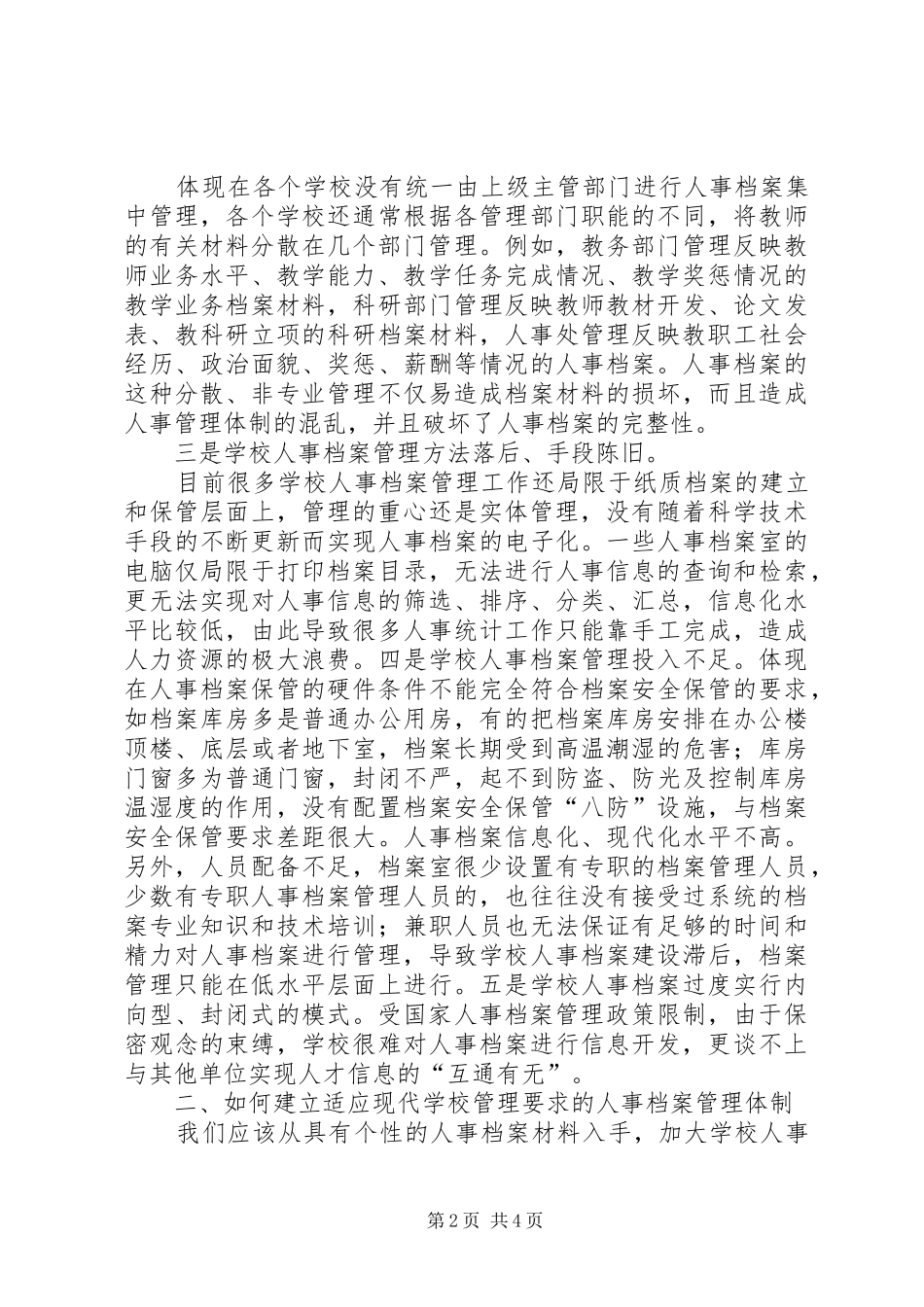 2024年学校合理人事档案管理对策_第2页