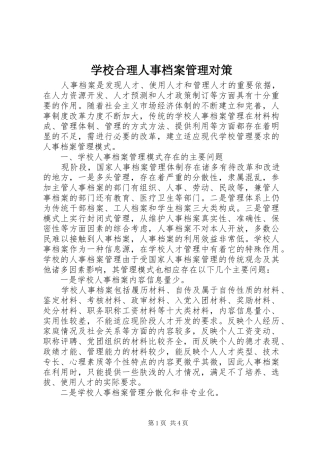 2024年学校合理人事档案管理对策