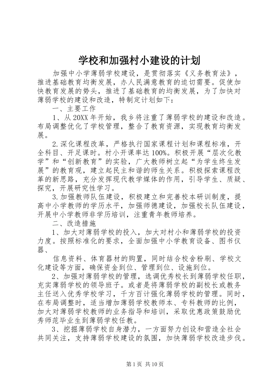 2024年学校和加强村小建设的计划_第1页