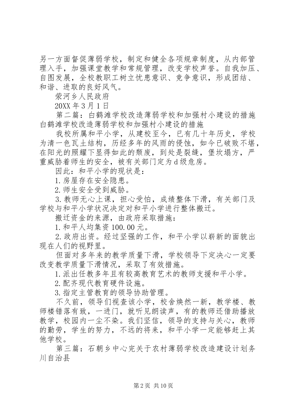 2024年学校和加强村小建设的计划_第2页