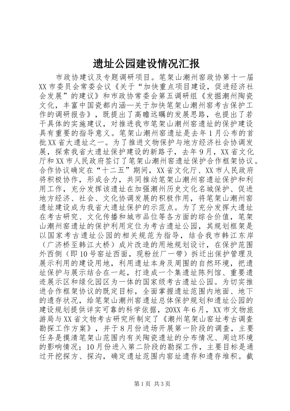 2024年遗址公园建设情况汇报_第1页