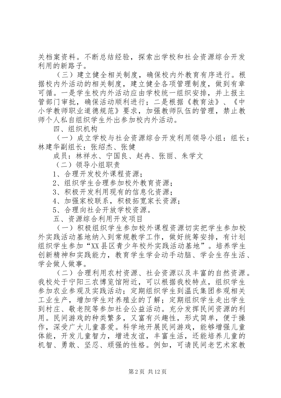 2024年学校和社会资源综合开发利用实施方案_第2页